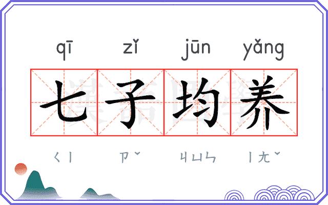 七子均养