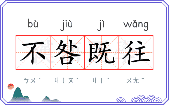 不咎既往