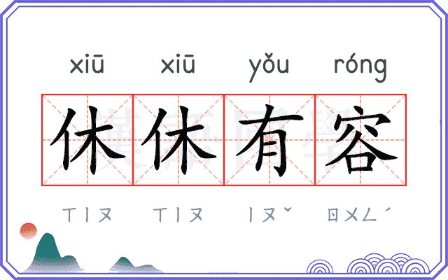 休休有容