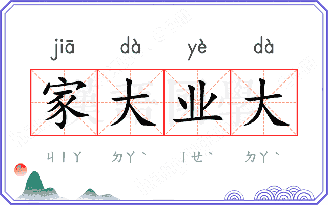 家大业大