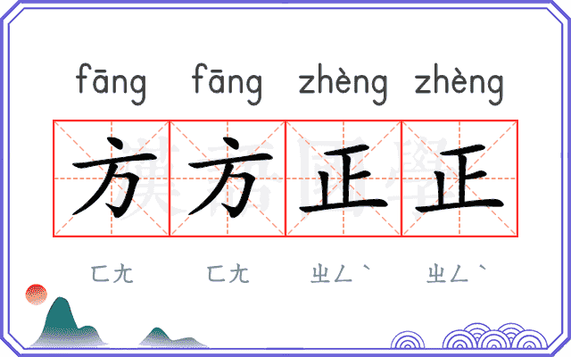 方方正正