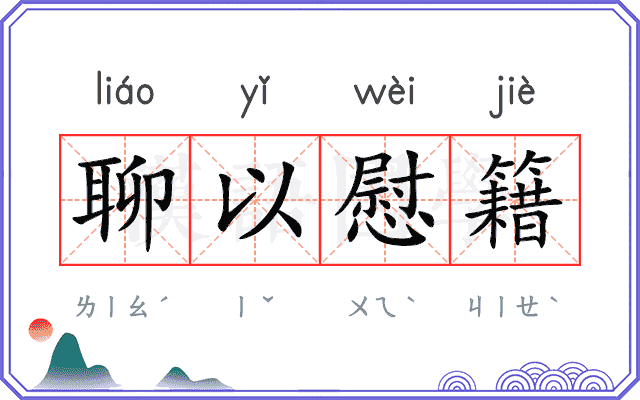 聊以慰籍