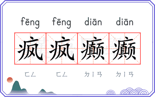 疯疯癫癫