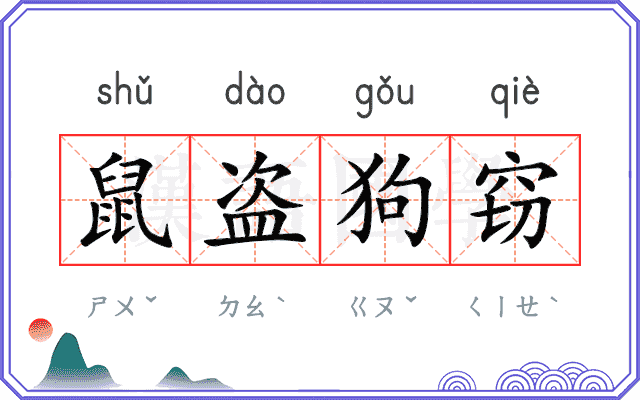 鼠盗狗窃