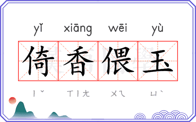 倚香偎玉