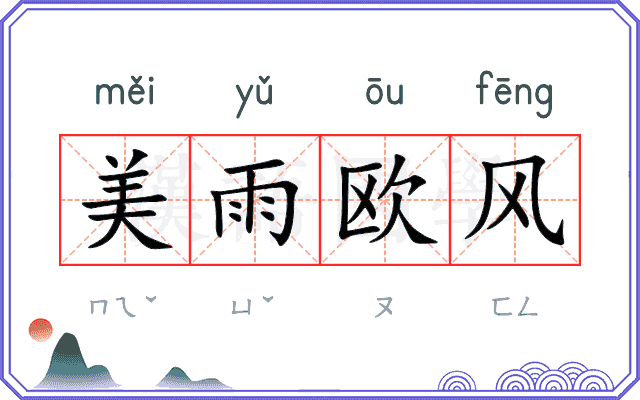 美雨欧风