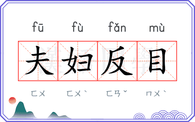 夫妇反目