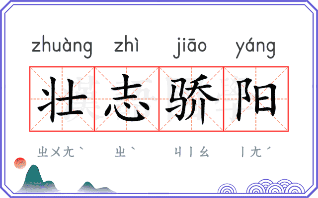 壮志骄阳