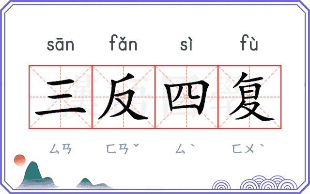 三反四复