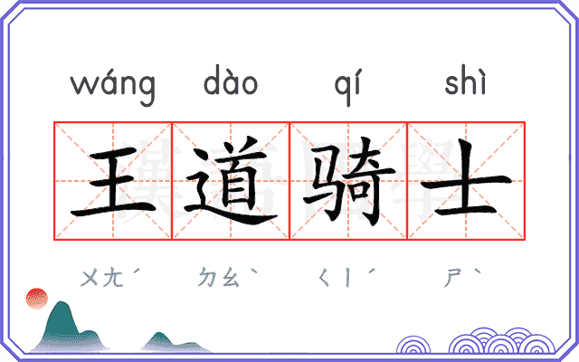 王道骑士