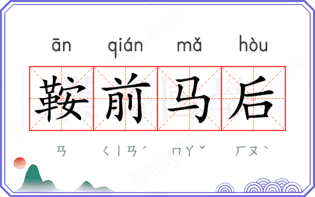 鞍前马后