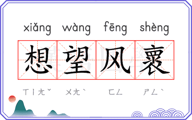 想望风褱