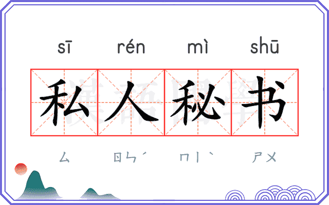 私人秘书