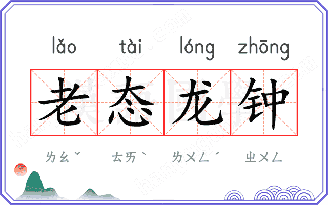 老态龙钟