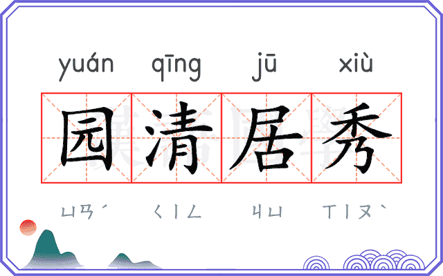 园清居秀