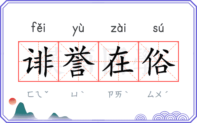 诽誉在俗