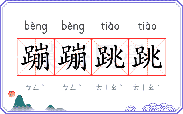 蹦蹦跳跳