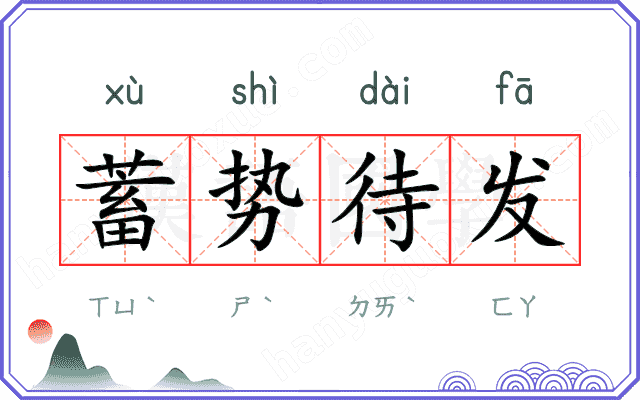 蓄势待发