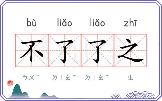 不了了之