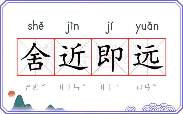 舍近即远