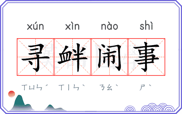 寻衅闹事