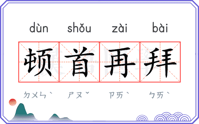 顿首再拜