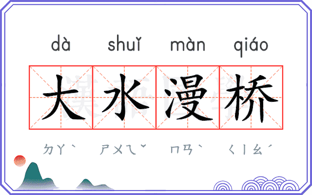 大水漫桥
