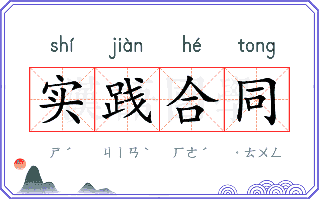 实践合同