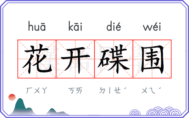 花开碟围
