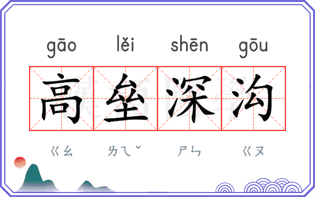 高垒深沟