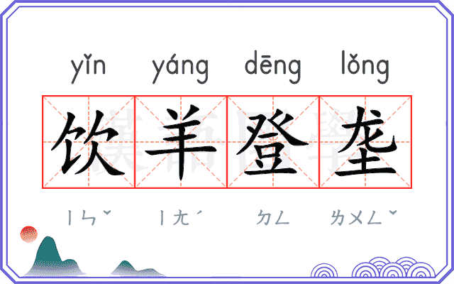 饮羊登垄