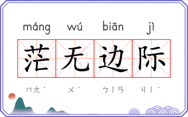 茫无边际