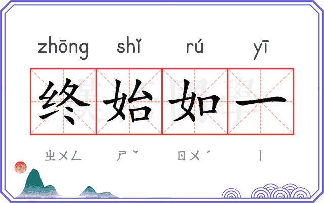 终始如一