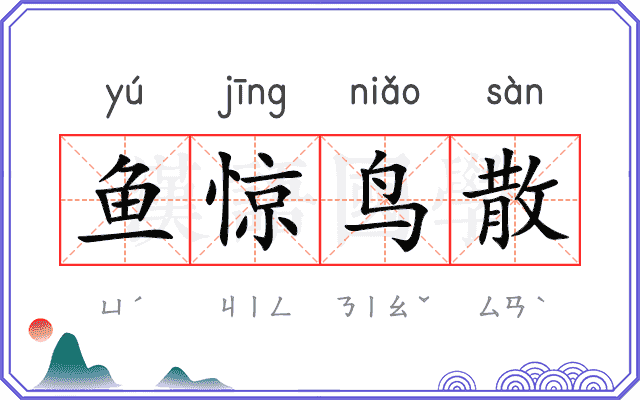 鱼惊鸟散