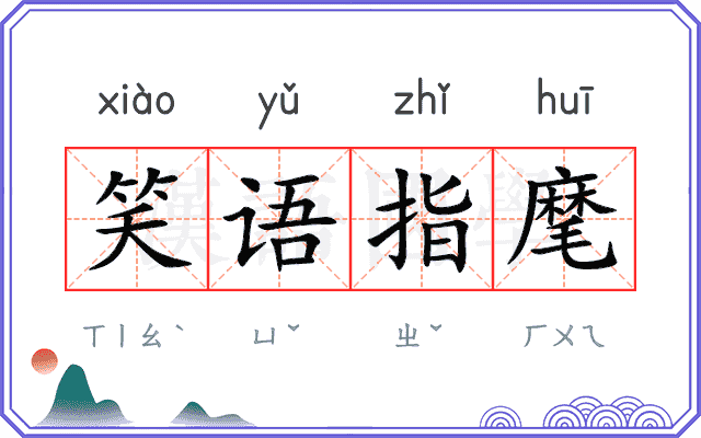 笑语指麾