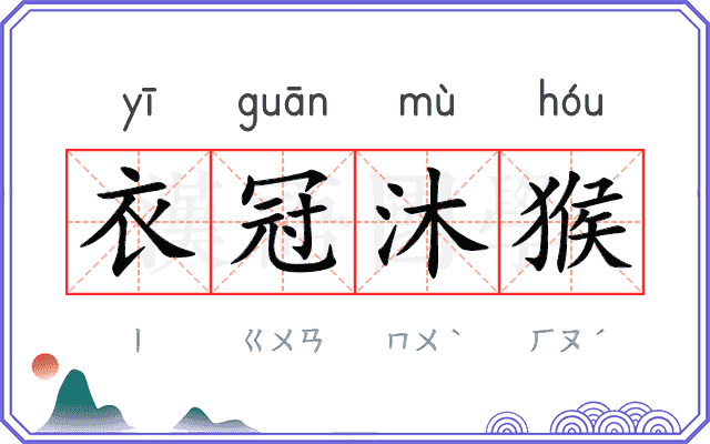 衣冠沐猴