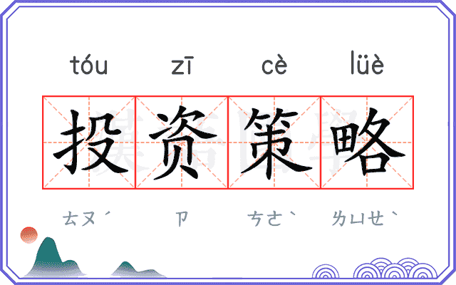 投资策略