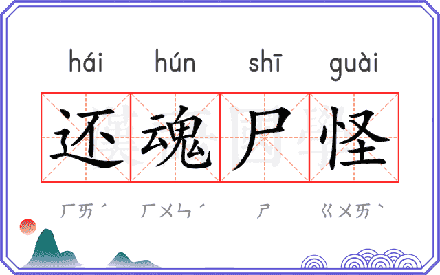 还魂尸怪