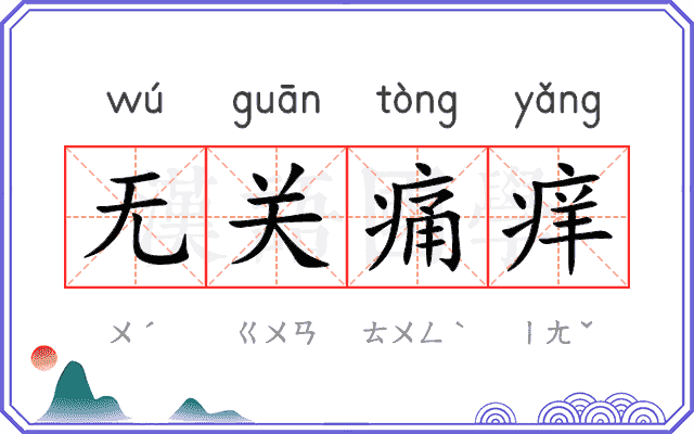 无关痛痒