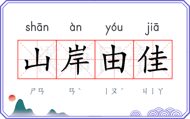 山岸由佳