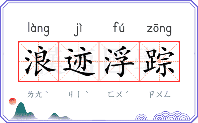 浪迹浮踪