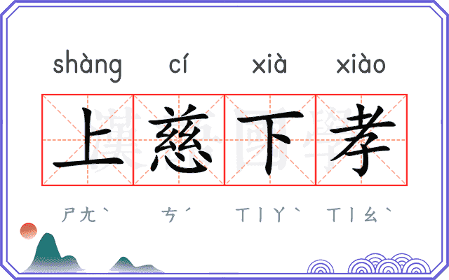 上慈下孝