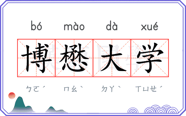 博懋大学