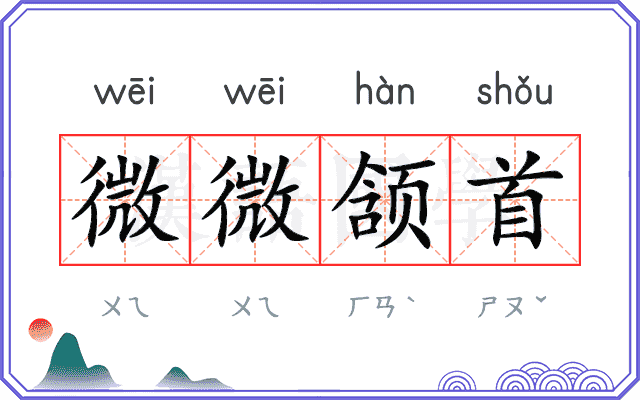 微微颔首