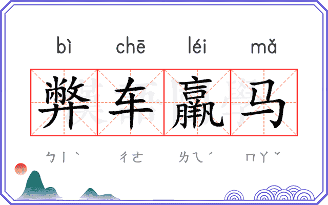 弊车羸马