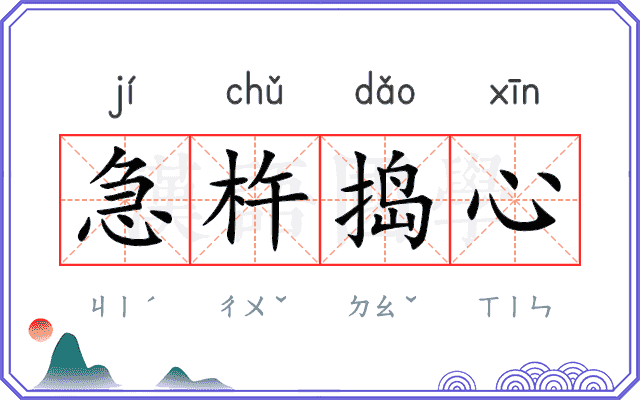 急杵捣心
