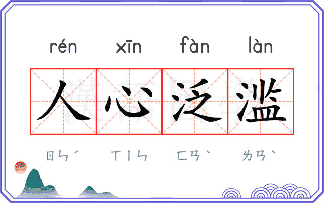 人心泛滥