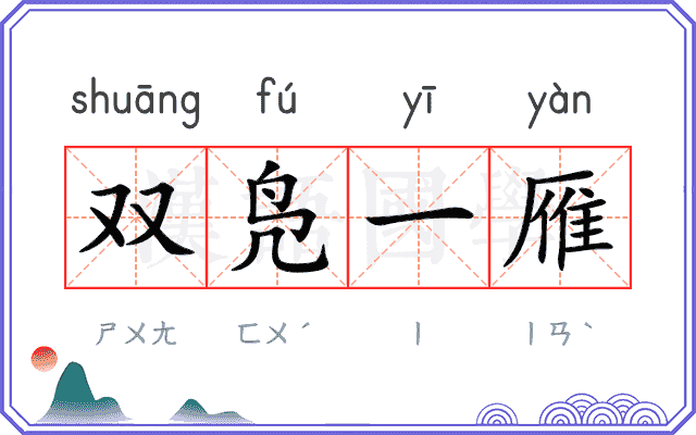 双凫一雁