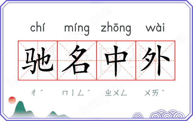 驰名中外