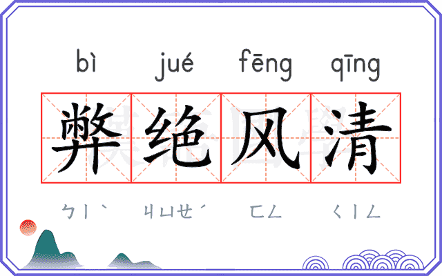 弊绝风清